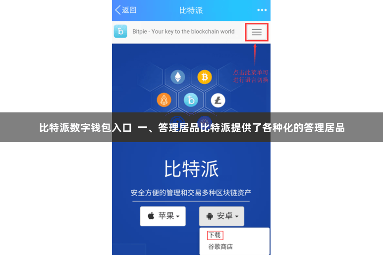 比特派数字钱包入口  一、答理居品比特派提供了各种化的答理居品