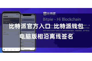 比特派官方入口  比特派钱包电脑版相沿离线签名