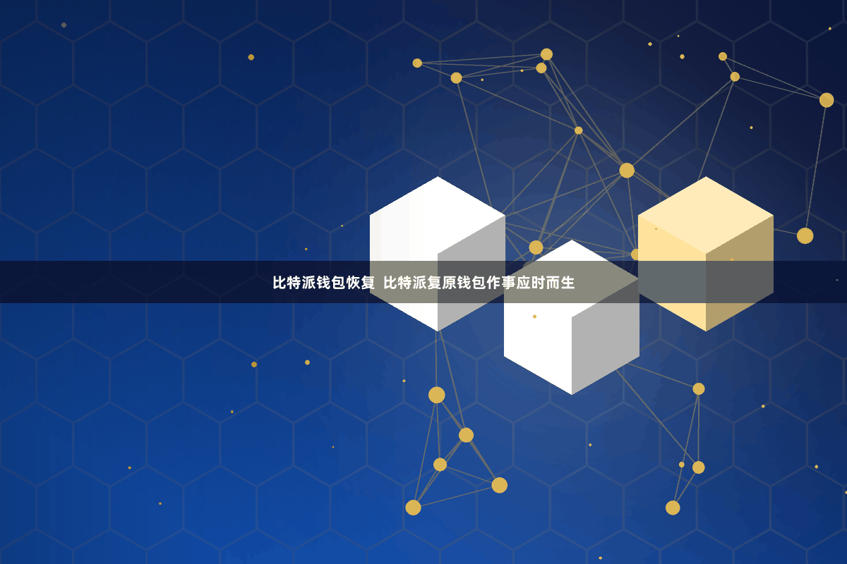 比特派钱包恢复  比特派复原钱包作事应时而生