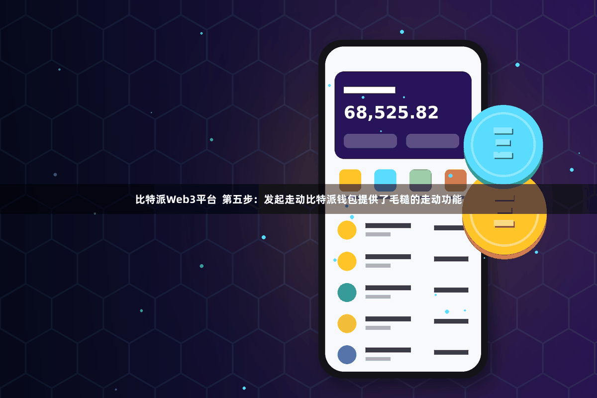 比特派Web3平台  第五步：发起走动比特派钱包提供了毛糙的走动功能