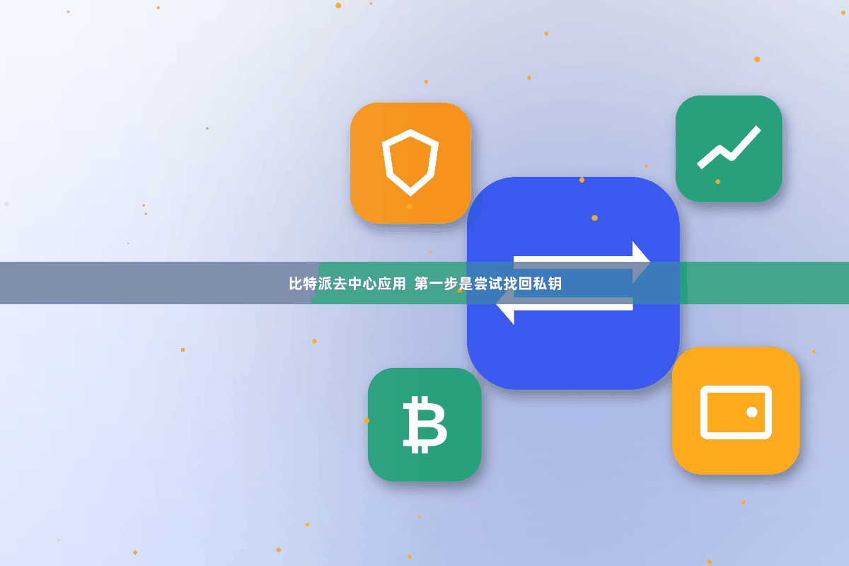 比特派去中心应用  第一步是尝试找回私钥